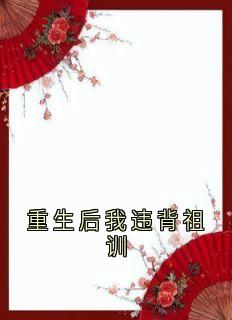 更生后我违反祖训