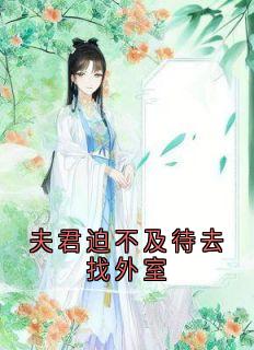 良人迫不迭待去找外室