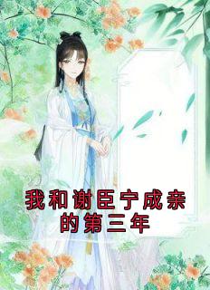 我和谢臣宁结婚的第三年