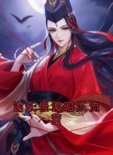 谢长憬谢昭江流萤