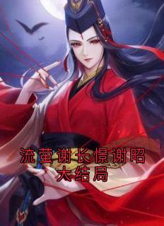 流萤谢长憬谢昭大终局
