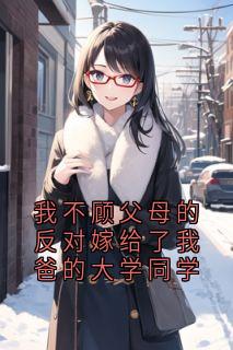 我不顾怙恃的否决嫁给了我爸的大学同窗
