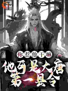 你惹他干吗，他可是大唐第一县令