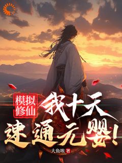 摹拟修仙，我十天速通元婴！