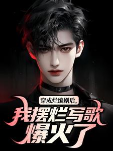 我穿梭成了个编剧林阳
