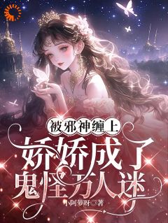 鬼魅游戏：神的新娘，人类制止觊觎