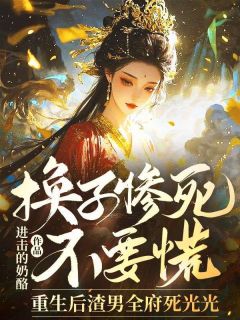 换子惨死不要慌，更生后渣男全府死光光
