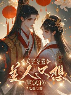 皇帝夺爱，佳丽只想掌凤位