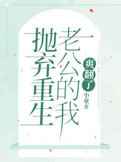 丢弃更生老公的我，爽翻了