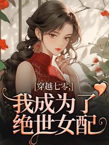 穿梭七零，我成了绝世女配