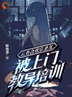 云养合欢宗圣女，被上门教诲培训