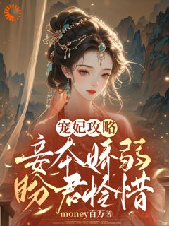 宠妃攻略：妾本娇弱，盼君顾恤