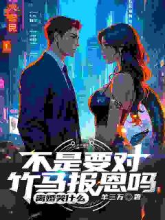 不是要对竹马报仇吗，仳离哭甚么