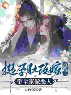 挺孕肚再醮摄政王，带百口做善人