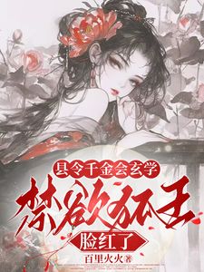 来引诱我的九尾狐王，甘愿宁可当我小弟