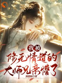 我被修无情道的巨匠兄亲懵了