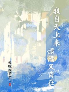 我自天上来，萧洒又安闲