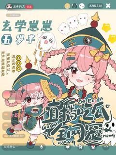 形而上学崽崽五岁半：直播吃瓜全网宠