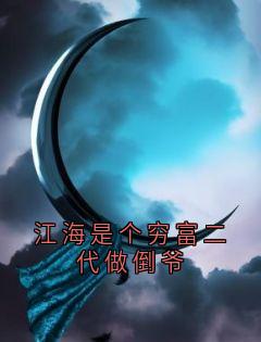 江海是个穷富二代做倒爷
