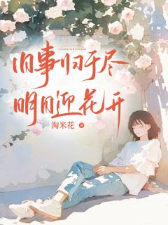往事归于尽，嫡迎花开