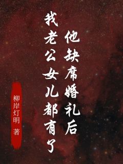 他出席婚礼后，我老公女儿都有了