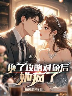 换了攻略工具后，她疯了
