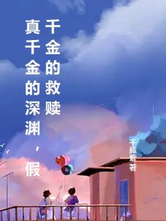 我是假令媛，被纪家富养了十七年