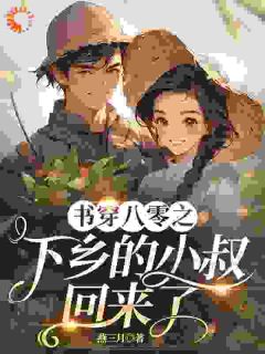 穿书八十年月：解救早死小叔家