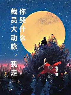 我是衙门里独一不必干活的人