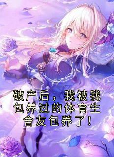 停业后，我被我包养过的体育生舍友包养了！