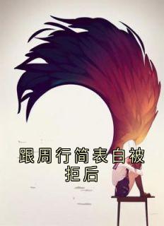 跟周行简表达被拒后