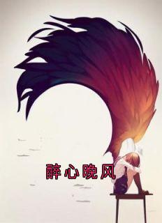 倾慕晚风