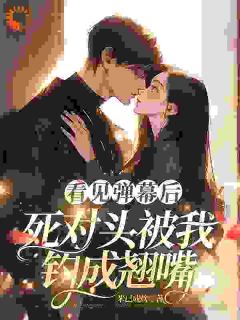 拒做爱情脑，竹马带我玩甜恋