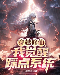 穿梭修仙，我醒觉踩点体系