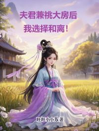 良人兼祧大房后，我挑选和离！