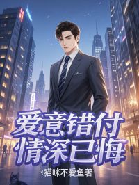 [爱意错付，情深已悔苏玥陈明轩沈云舟	猫咪不爱小说全文章节目次在线浏览