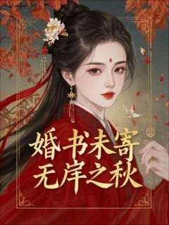 婚书未寄，无岸之秋婚书未寄，无岸之秋陆清禾周予程纪淮之by七分甜完全在线浏览