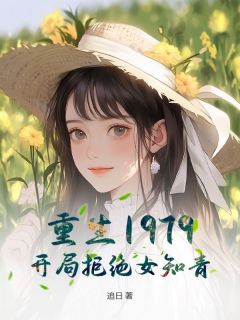 更生1979：残局谢绝女知青！