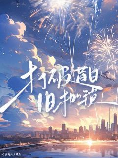 突破旧日旧桎梏