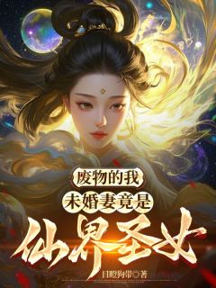 废料的我，未婚妻竟是仙界圣女