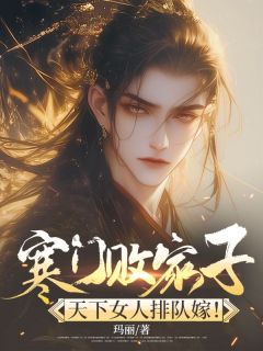 豪门败家子，全国女人列队嫁！