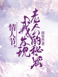 恋人节，我发明老公的奥秘