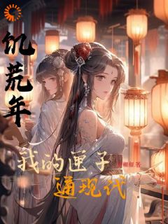 饥歉岁，我的匣子通古代