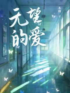 有望的爱