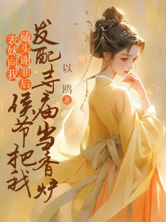 表妹向我叩首赔罪后，侯爷把我发配寺庙当香炉