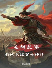 五胡乱华：我以体系呼唤神将
