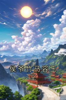 侯爷竹马容玉尘