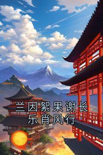 兰因絮果谢长乐肖盛行