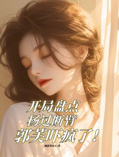 残局杨过断臂郭芙吓哭了