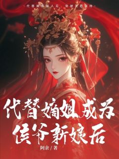 取代嫡姐成为侯爷新娘后